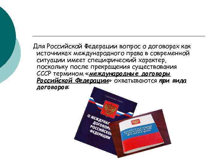 Для Российской Федерации вопрос о договорах как источниках международного права в современной ситуации имеет