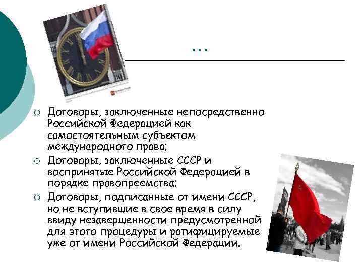… ¡ ¡ ¡ Договоры, заключенные непосредственно Российской Федерацией как самостоятельным субъектом международного права;