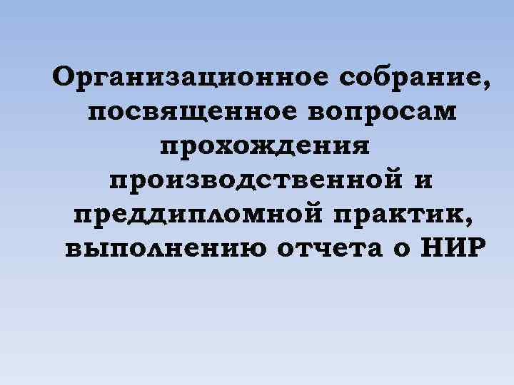 Организационное собрание, посвященное вопросам прохождения производственной и преддипломной практик, выполнению отчета о НИР 