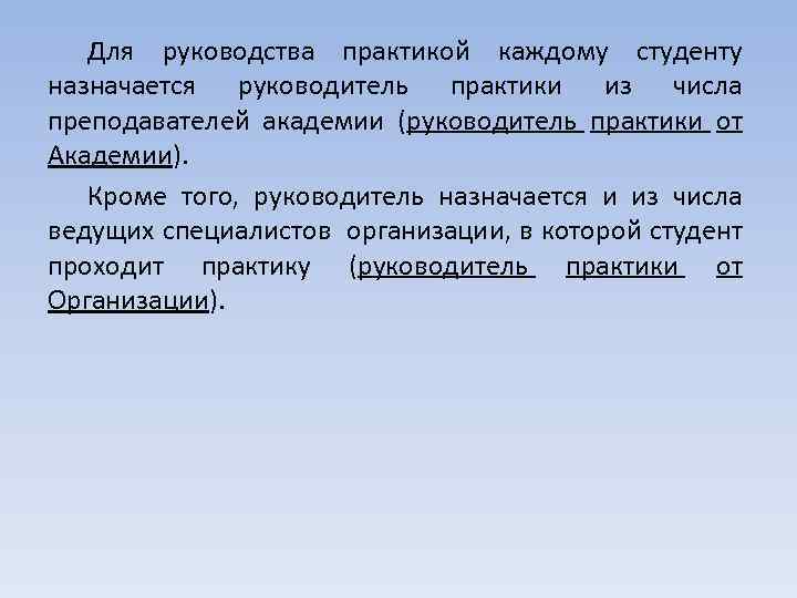 Для руководства практикой каждому студенту назначается руководитель практики из числа преподавателей академии (руководитель практики