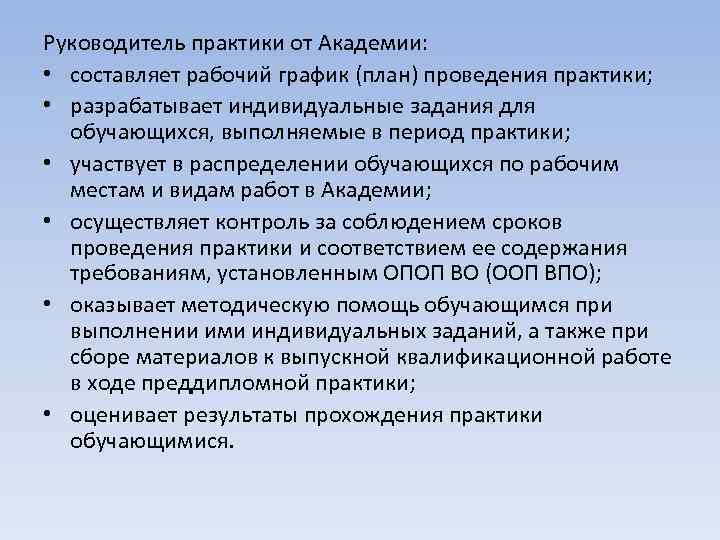 Руководитель практики от Академии: • составляет рабочий график (план) проведения практики; • разрабатывает индивидуальные