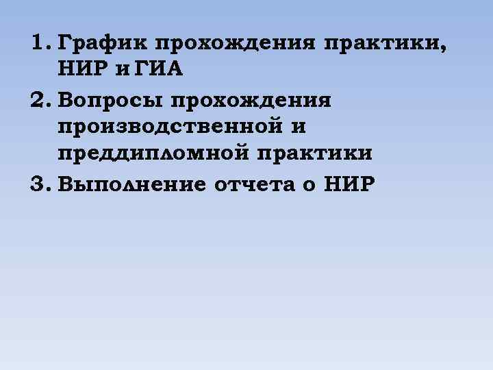 1. График прохождения практики, НИР и ГИА 2. Вопросы прохождения производственной и преддипломной практики