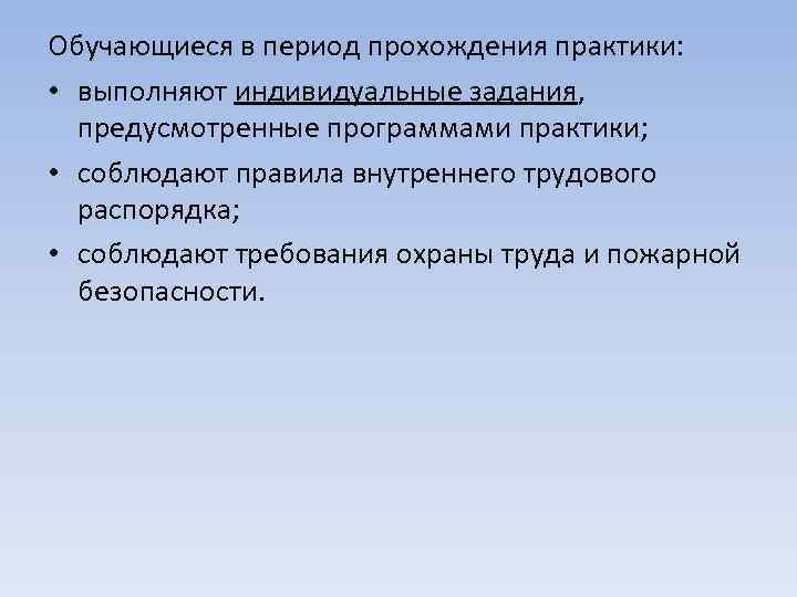 Обучающиеся в период прохождения практики: • выполняют индивидуальные задания, предусмотренные программами практики; • соблюдают