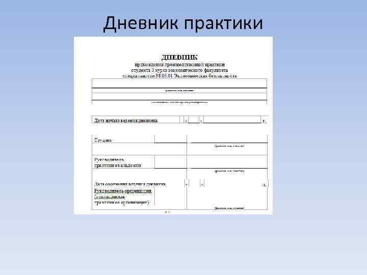 Дневник практики 