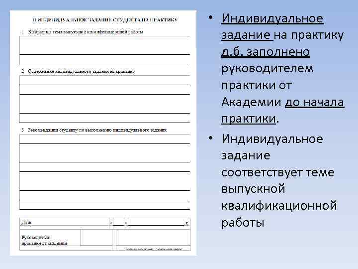 Тема индивидуального задания. Индивидуальное задание практика. Индивидуальное задание на производственную практику. Индивидуальное задание по преддипломной практике. Образец индивидуального задания на преддипломную практику.