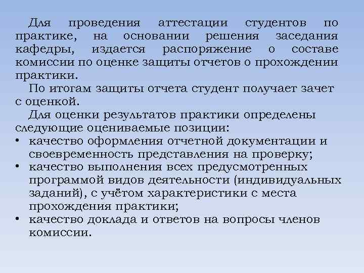 Для проведения аттестации студентов по практике, на основании решения заседания кафедры, издается распоряжение о