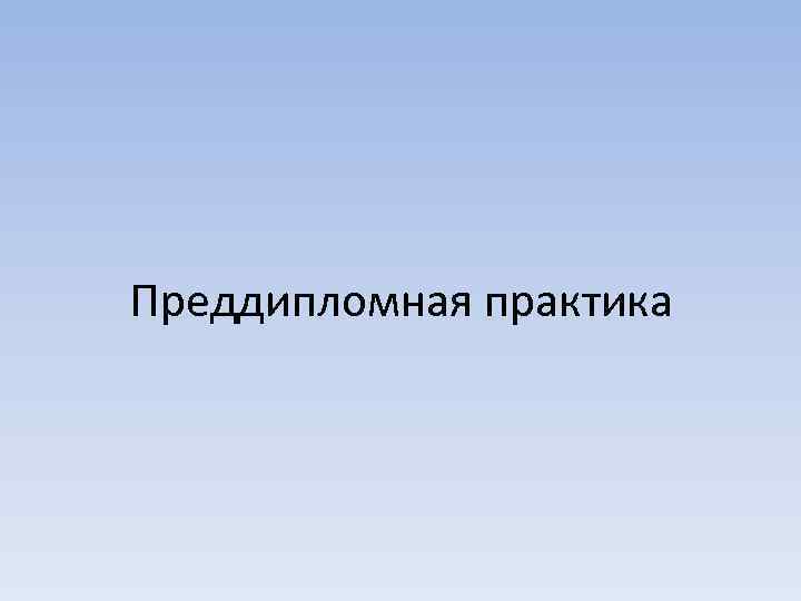 Преддипломная практика 