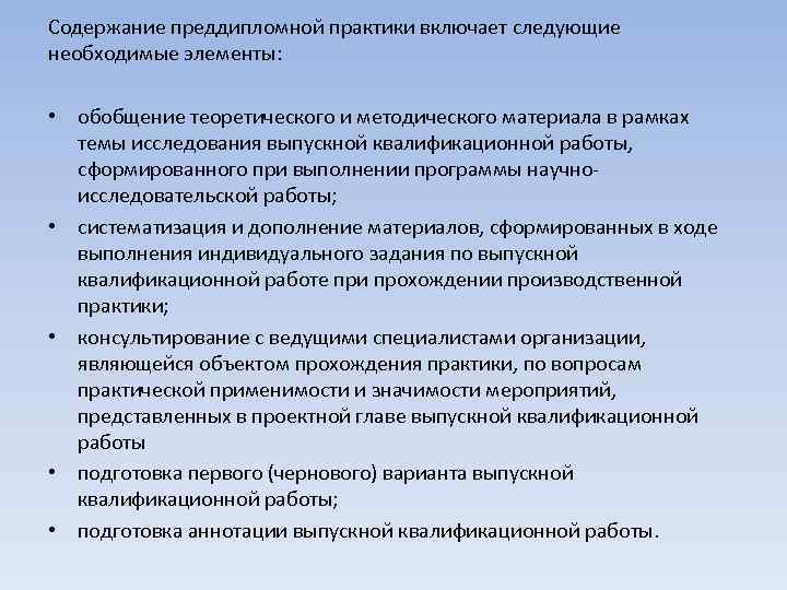 Содержание преддипломной практики включает следующие необходимые элементы: • обобщение теоретического и методического материала в