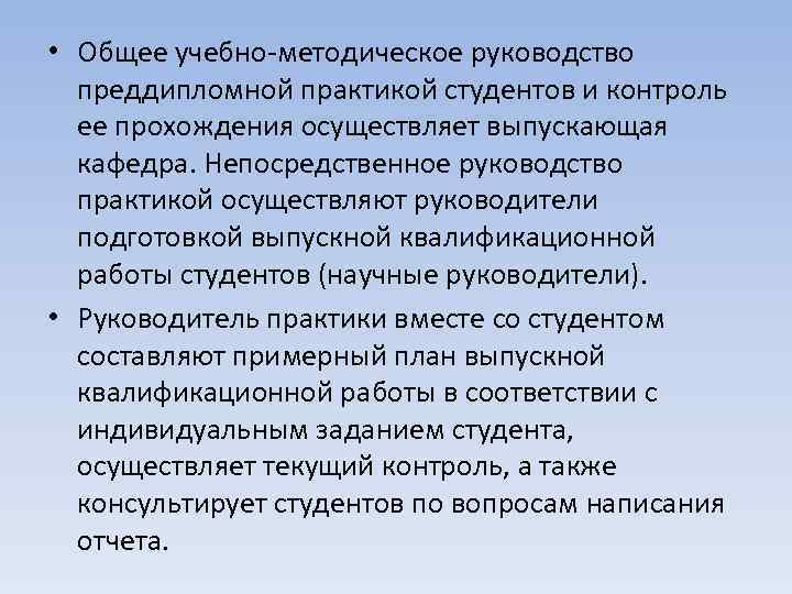  • Общее учебно-методическое руководство преддипломной практикой студентов и контроль ее прохождения осуществляет выпускающая