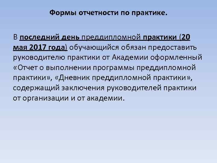 Формы отчетности по практике. В последний день преддипломной практики (20 мая 2017 года) обучающийся