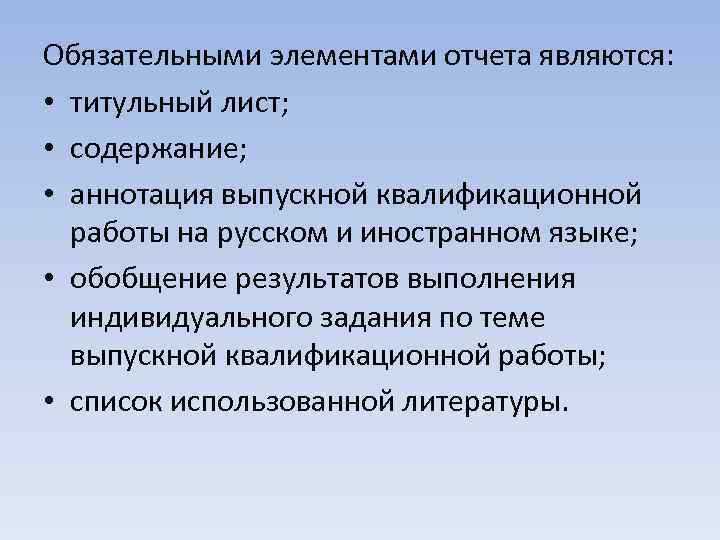 Обязательными элементами отчета являются: • титульный лист; • содержание; • аннотация выпускной квалификационной работы