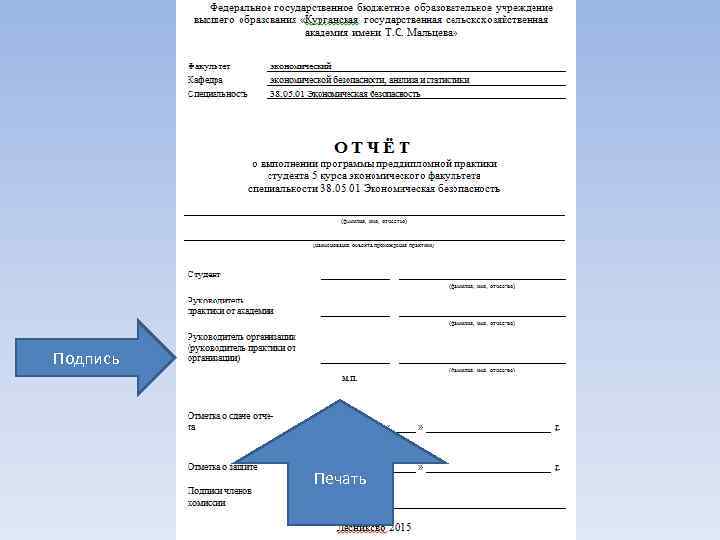 Подпись Печать 