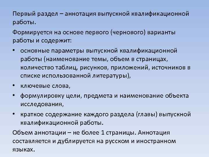 Первый раздел – аннотация выпускной квалификационной работы. Формируется на основе первого (чернового) варианты работы