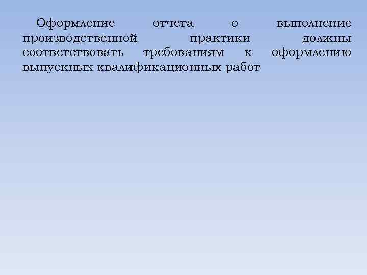 Оформление отчета о выполнение производственной практики должны соответствовать требованиям к оформлению выпускных квалификационных работ