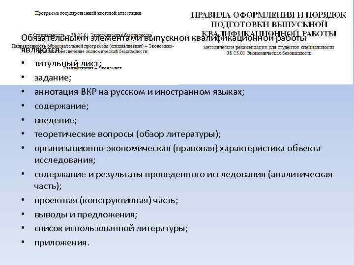 Обязательными элементами выпускной квалификационной работы являются: • титульный лист; • задание; • аннотация ВКР
