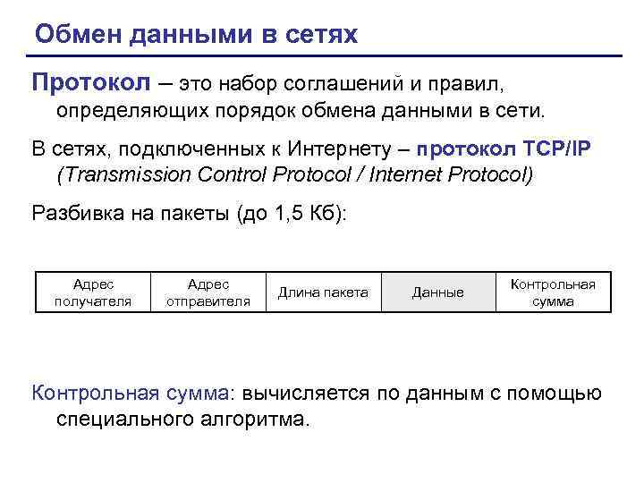 Обмен данными в сетях Протокол – это набор соглашений и правил, определяющих порядок обмена