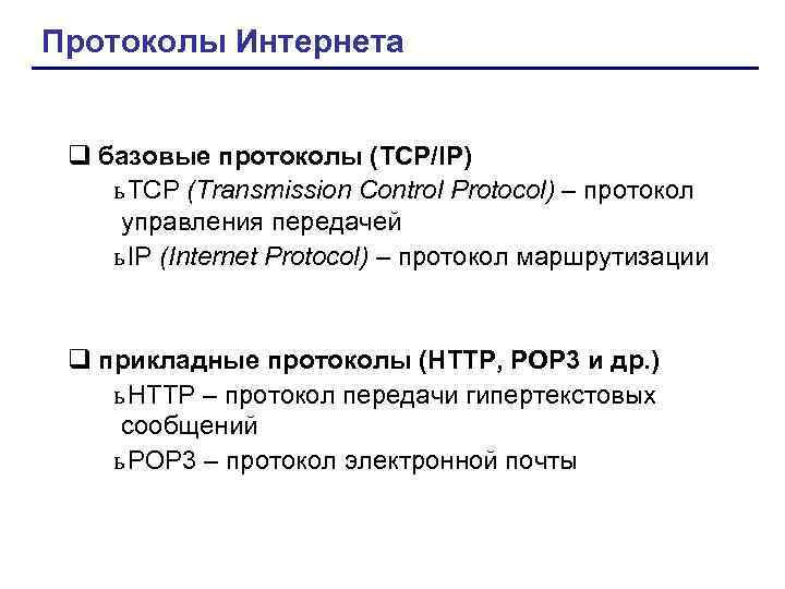 Протоколы Интернета q базовые протоколы (TCP/IP) ь ТСР (Тransmission Control Protocol) – протокол управления