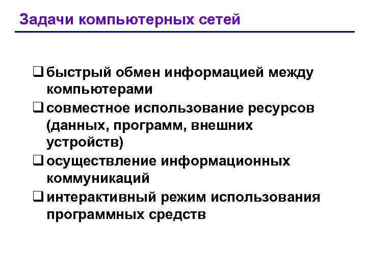 Задачи компьютерных сетей q быстрый обмен информацией между компьютерами q совместное использование ресурсов (данных,
