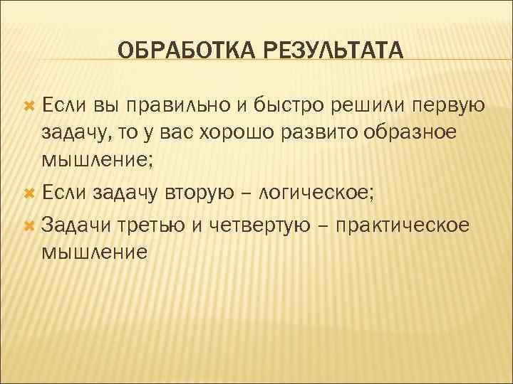 ОБРАБОТКА РЕЗУЛЬТАТА Если вы правильно и быстро решили первую задачу, то у вас хорошо