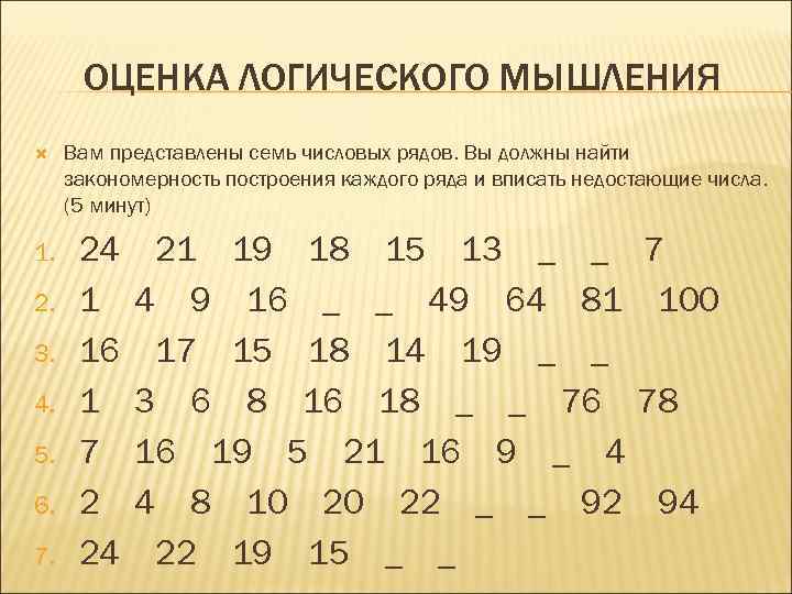 ОЦЕНКА ЛОГИЧЕСКОГО МЫШЛЕНИЯ 1. 2. 3. 4. 5. 6. 7. Вам представлены семь числовых