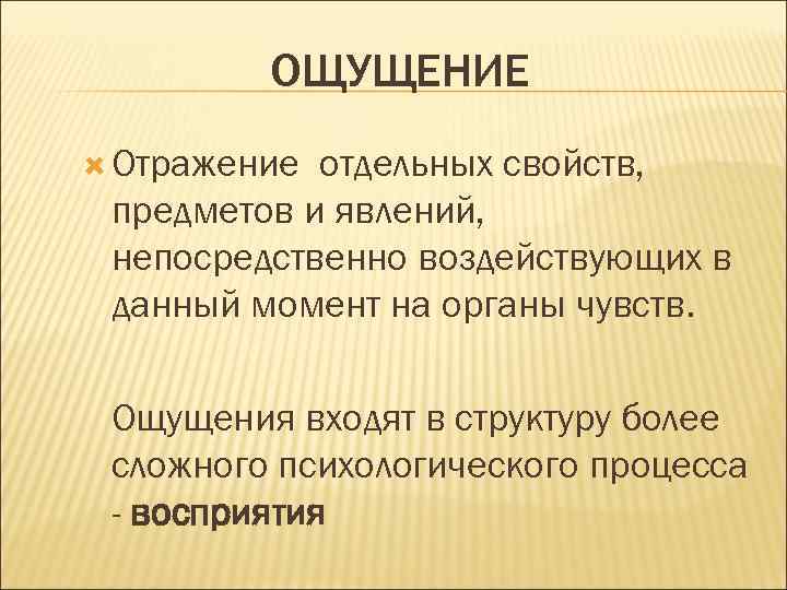 ОЩУЩЕНИЕ Отражение отдельных свойств, предметов и явлений, непосредственно воздействующих в данный момент на органы