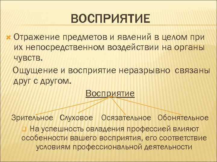 Восприятие отражает. Отражение предметов и явлений. Отражение предметов и явлений в целом. Восприятие предмета человеком.