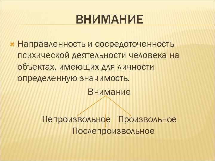 ВНИМАНИЕ Направленность и сосредоточенность психической деятельности человека на объектах, имеющих для личности определенную значимость.