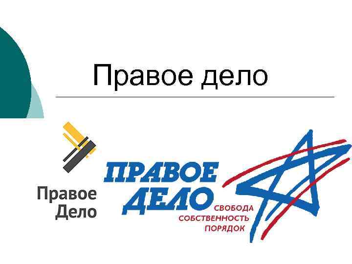 Правое дело 