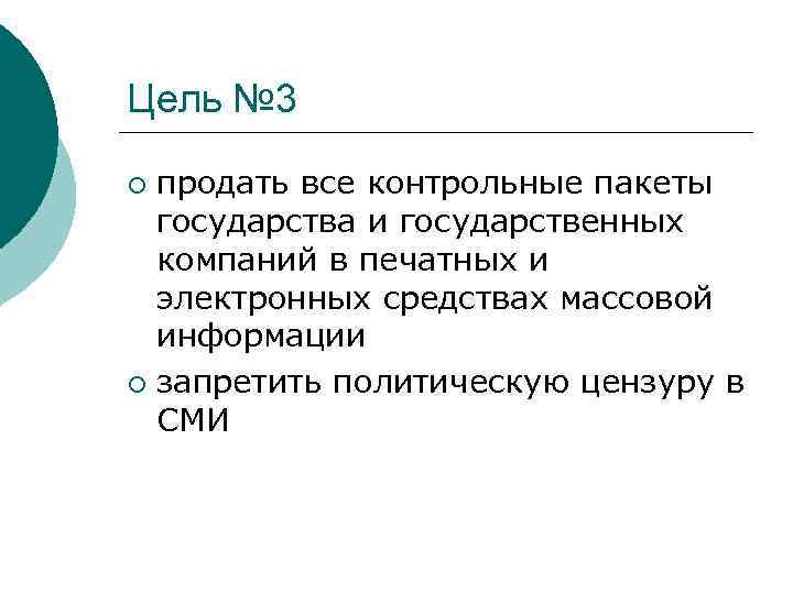 Цель № 3 продать все контрольные пакеты государства и государственных компаний в печатных и
