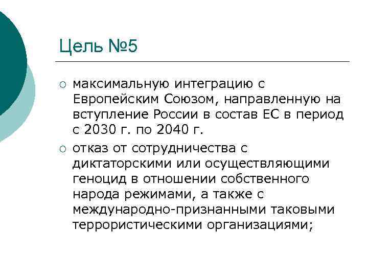 Цель № 5 ¡ ¡ максимальную интеграцию с Европейским Союзом, направленную на вступление России
