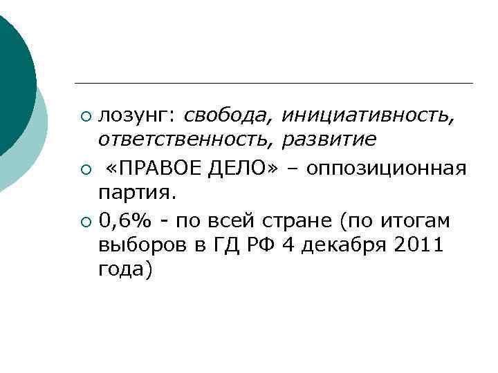 лозунг: свобода, инициативность, ответственность, развитие ¡ «ПРАВОЕ ДЕЛО» – оппозиционная партия. ¡ 0, 6%