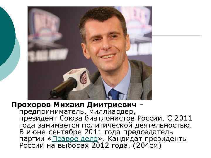 Прохоров Михаил Дмитриевич – предприниматель, миллиардер, президент Союза биатлонистов России. С 2011 года занимается