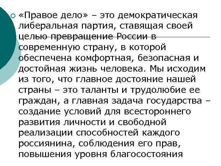 ¡ «Правое дело» – это демократическая либеральная партия, ставящая своей целью превращение России в