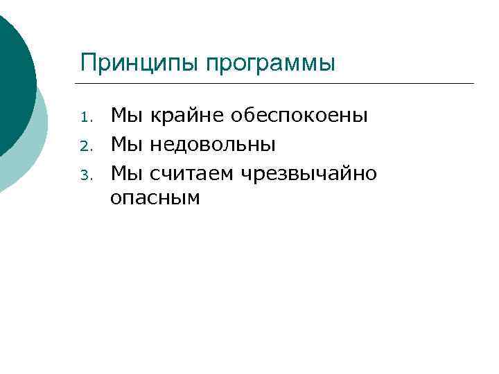Принципы программы 1. 2. 3. Мы крайне обеспокоены Мы недовольны Мы считаем чрезвычайно опасным