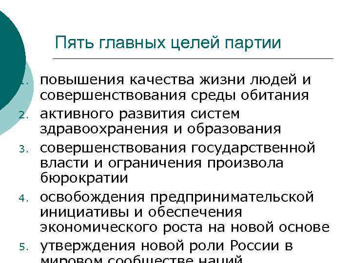 Целый главный. Основные цели партии. Цель правых партий. Программа партии правое дело. Правое дело партия цели и задачи.