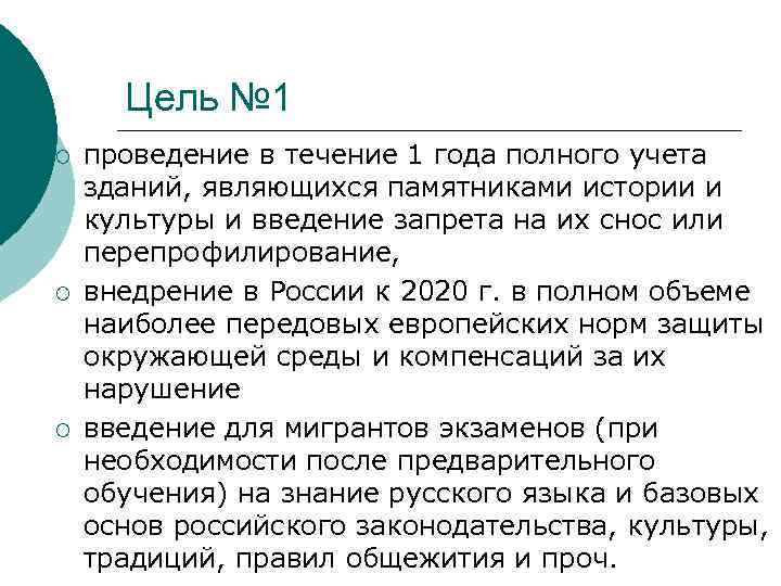 Цель № 1 ¡ ¡ ¡ проведение в течение 1 года полного учета зданий,