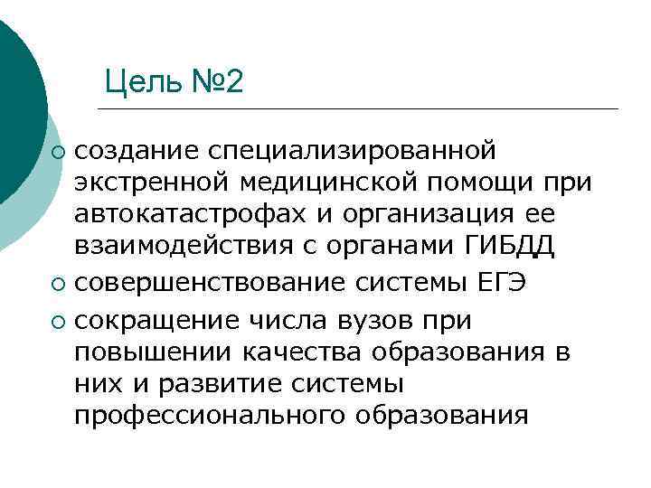 Цель № 2 создание специализированной экстренной медицинской помощи при автокатастрофах и организация ее взаимодействия