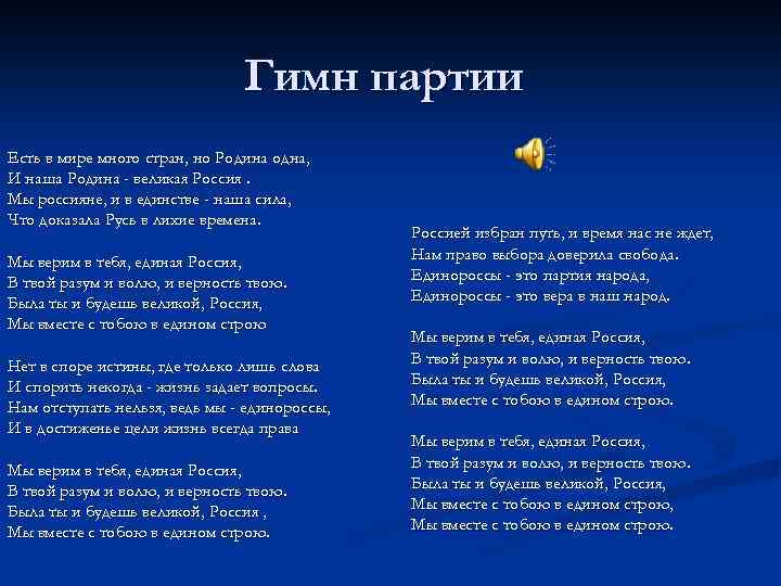 Гимн партии Есть в мире много стран, но Родина одна, И наша Родина -