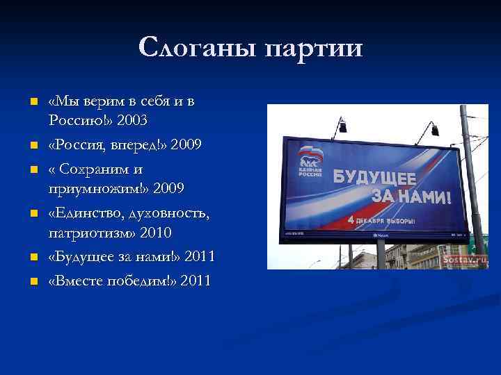 Слоганы партии n n n «Мы верим в себя и в Россию!» 2003 «Россия,