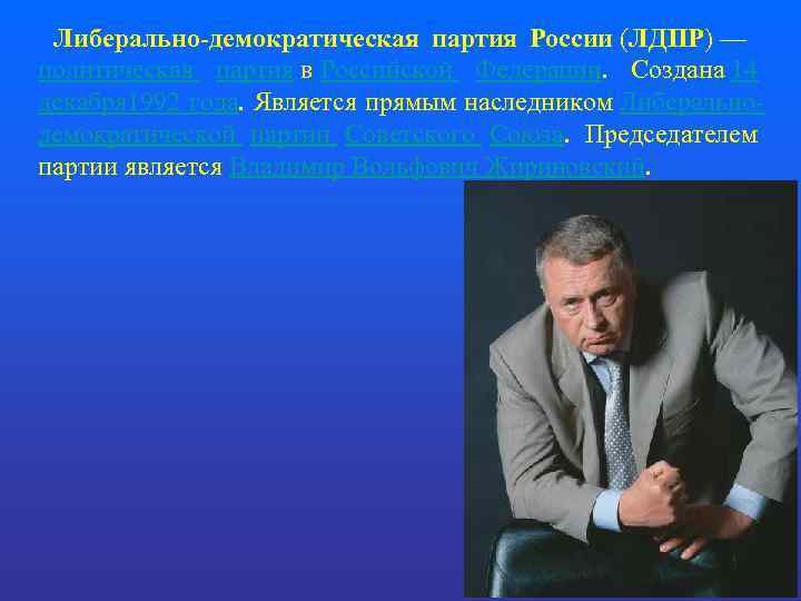  Либерально-демократическая партия России (ЛДПР) — политическая партия в Российской Федерации. Создана 14 декабря