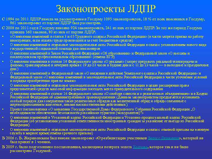 Законопроекты ЛДПР С 1994 по 2011 ЛДПР внесла на рассмотрение в Госдуму 1095