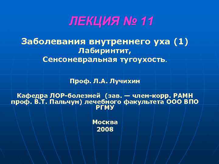  ЛЕКЦИЯ № 11 Заболевания внутреннего уха (1) Лабиринтит, Сенсоневральная тугоухость. Проф. Л. А.