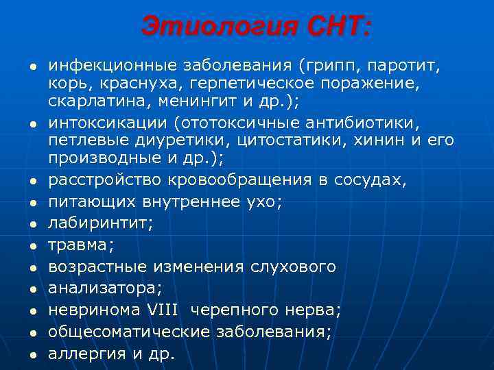  Этиология СНТ: l инфекционные заболевания (грипп, паротит, корь, краснуха, герпетическое поражение, скарлатина, менингит