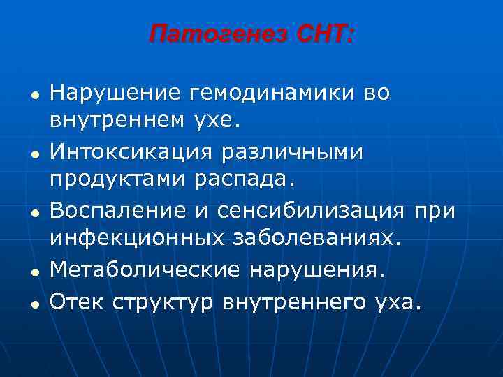  Патогенез СНТ: l Нарушение гемодинамики во внутреннем ухе. l Интоксикация различными продуктами распада.