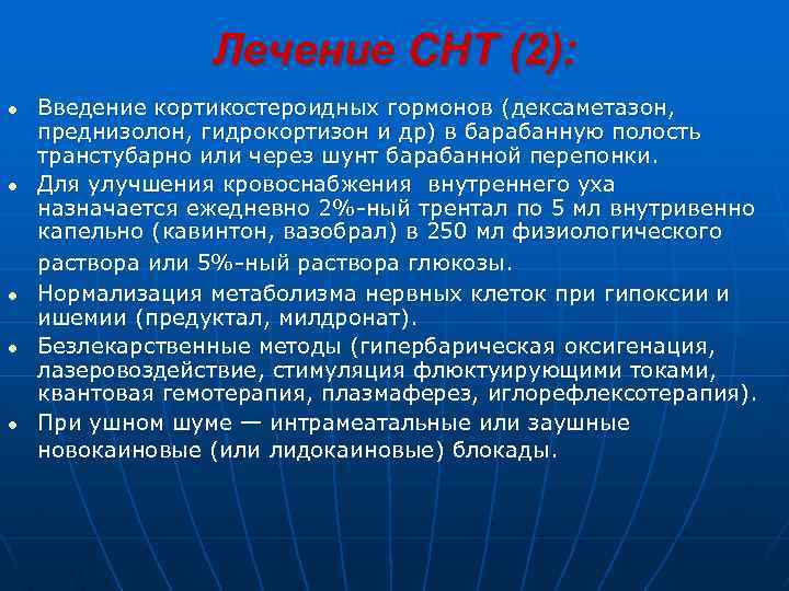  Лечение СНТ (2): l Введение кортикостероидных гормонов (дексаметазон, преднизолон, гидрокортизон и др) в