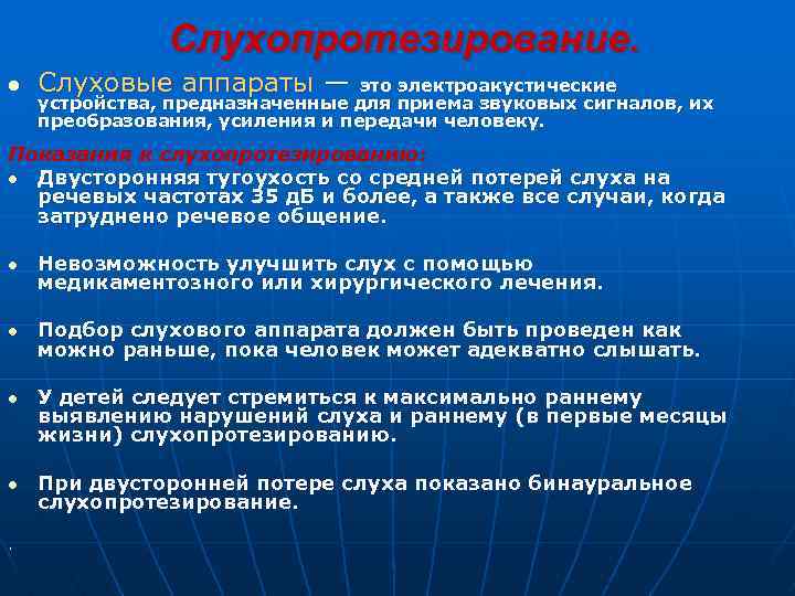  Слухопротезирование. l Слуховые аппараты — это электроакустические устройства, предназначенные для приема звуковых сигналов,