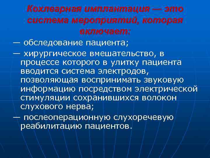  Кохлеарная имплантация — это система мероприятий, которая включает: — обследование пациента; — хирургическое