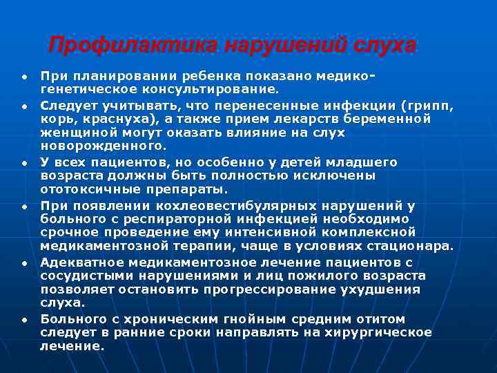  Профилактика нарушений слуха l При планировании ребенка показано медико- генетическое консультирование. l Следует