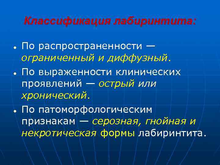  Классификация лабиринтита: ● По распространенности — ограниченный и диффузный. ● По выраженности клинических