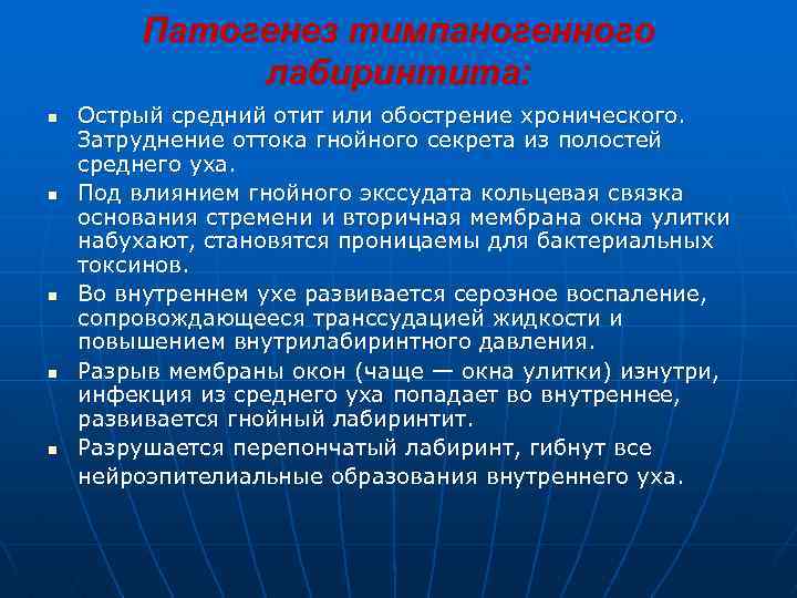  Патогенез тимпаногенного лабиринтита: n Острый средний отит или обострение хронического. Затруднение оттока гнойного